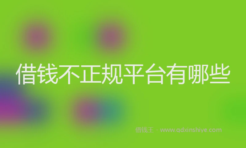借钱不正规平台有哪些