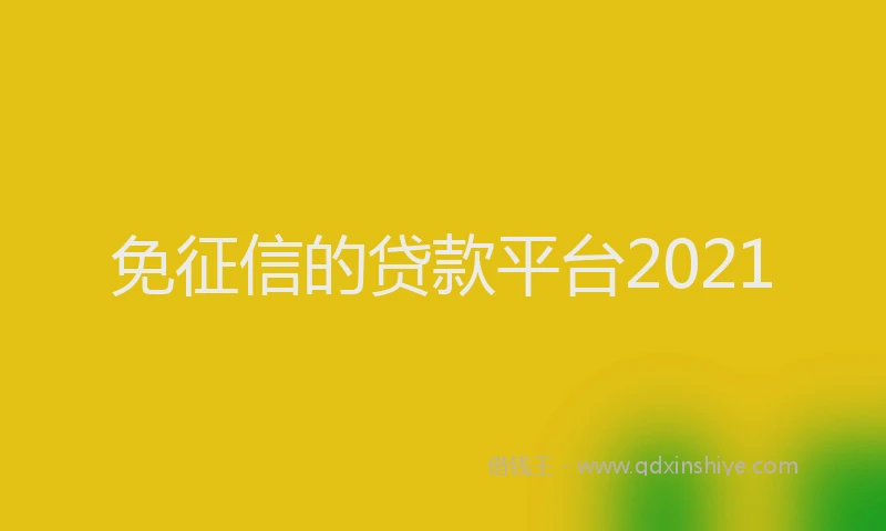 免征信的贷款平台2021