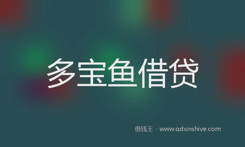 多宝鱼借贷