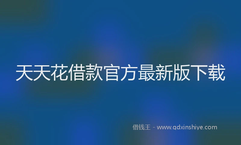 天天花借款官方最新版下载