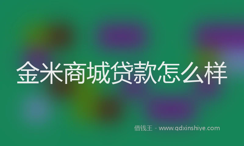金米商城贷款怎么样