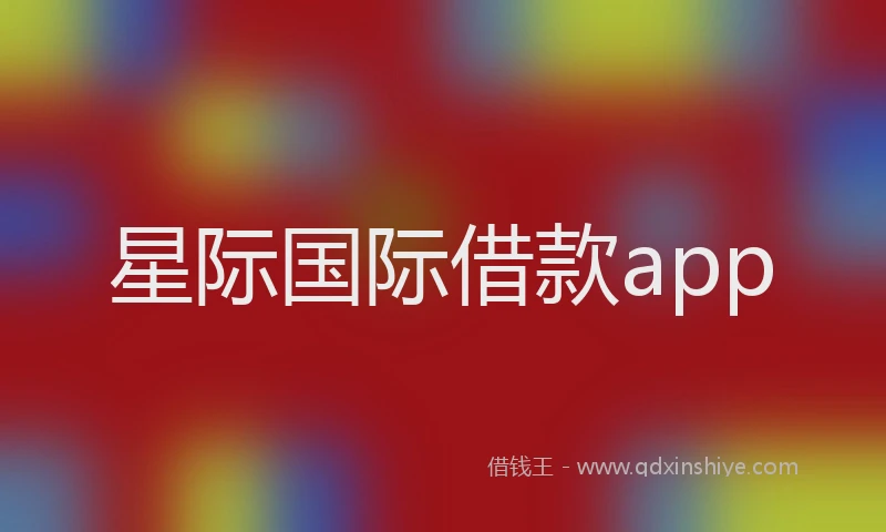 星际国际借款app