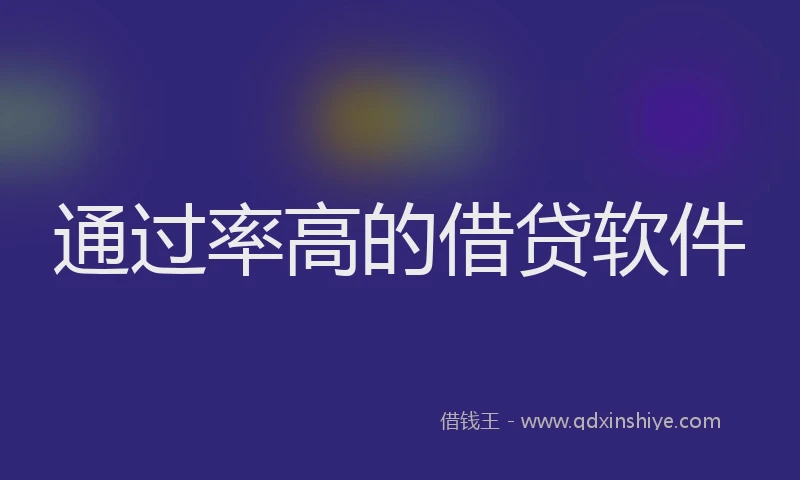 通过率高的借贷软件