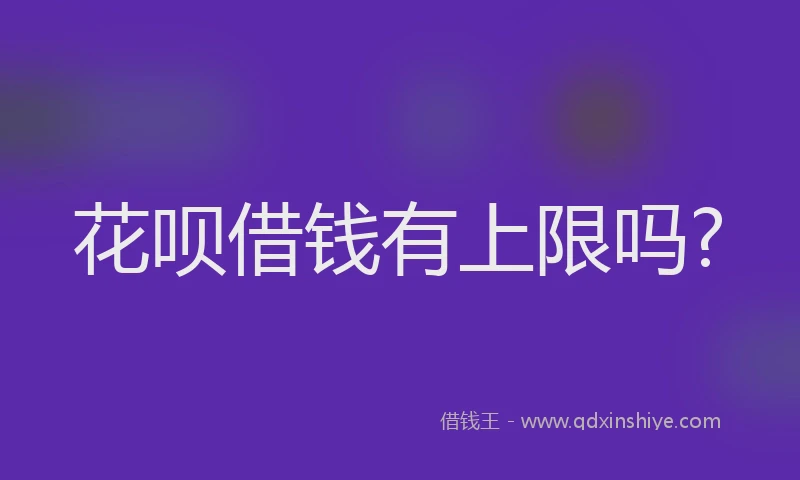 花呗借钱有上限吗?