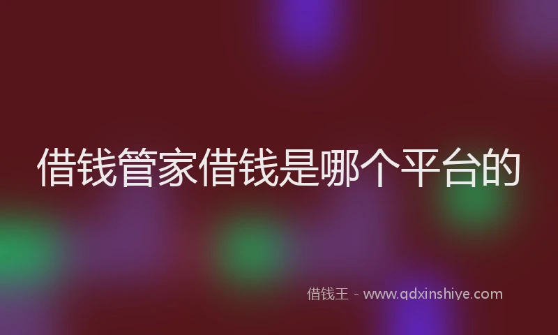 借钱管家借钱是哪个平台的