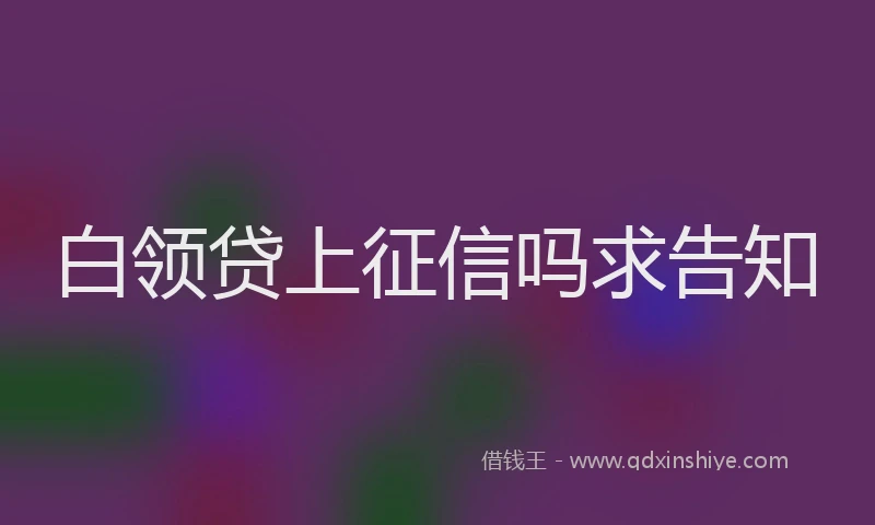 白领贷上征信吗求告知