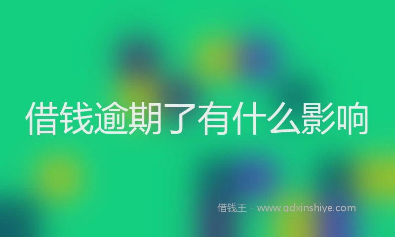 借钱逾期了有什么影响