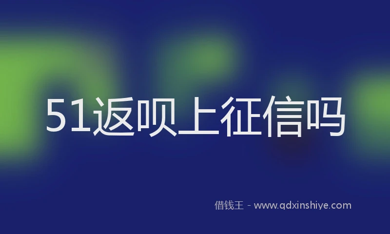 51返呗上征信吗