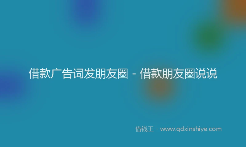 借款广告词发朋友圈 - 借款朋友圈说说