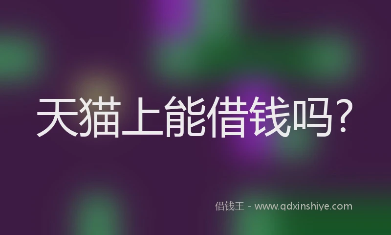 天猫上能借钱吗?