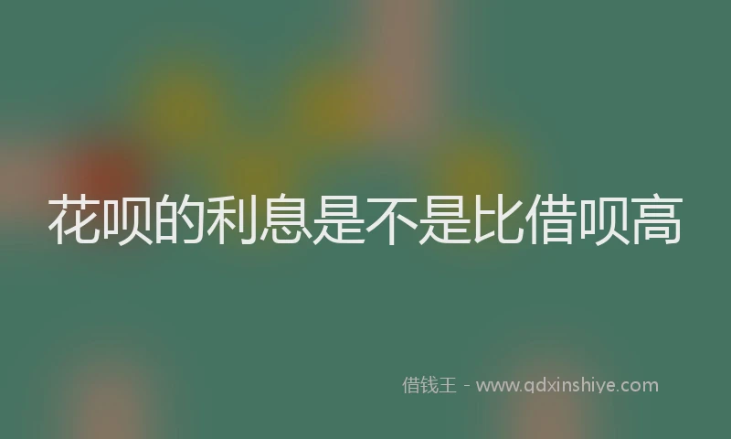 花呗的利息是不是比借呗高