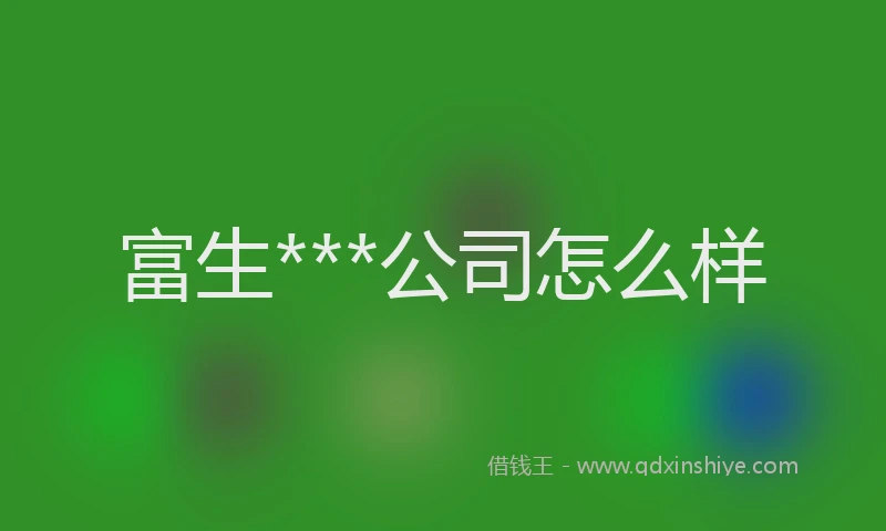 富生***公司怎么样