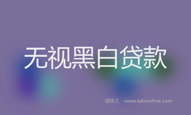 无视黑白贷款