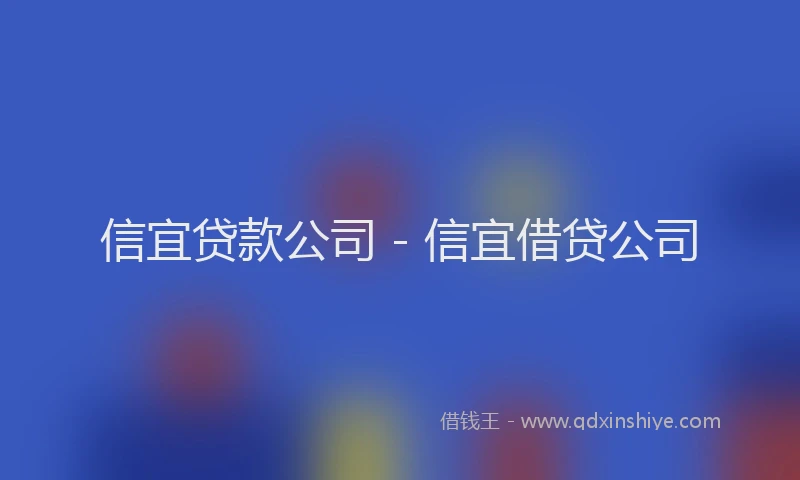 信宜贷款公司 - 信宜借贷公司