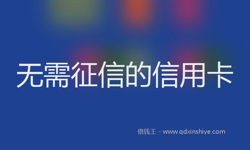 无需征信的信用卡