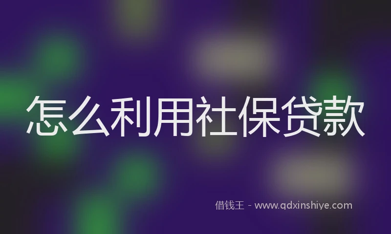 怎么利用社保贷款