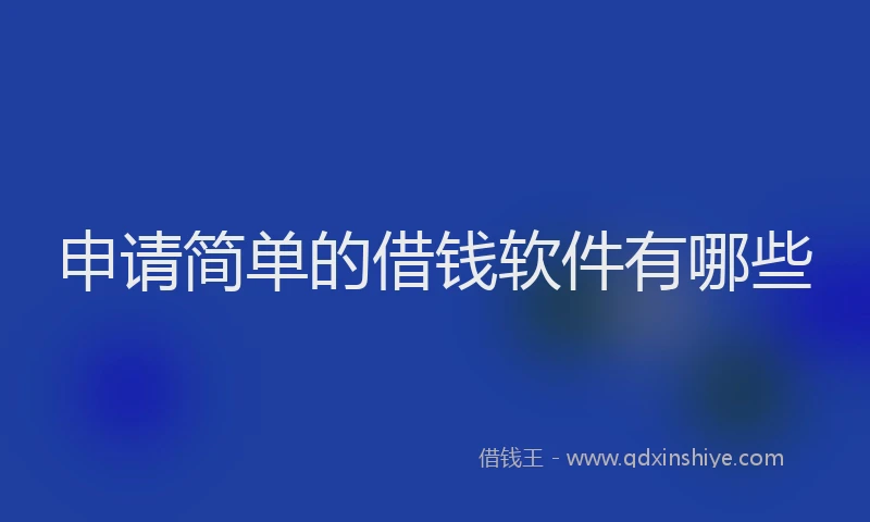 申请简单的借钱软件有哪些
