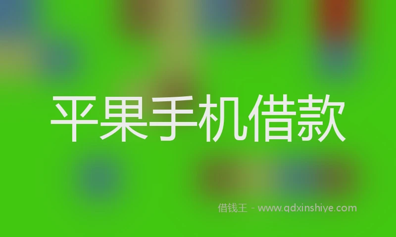 平果手机借款