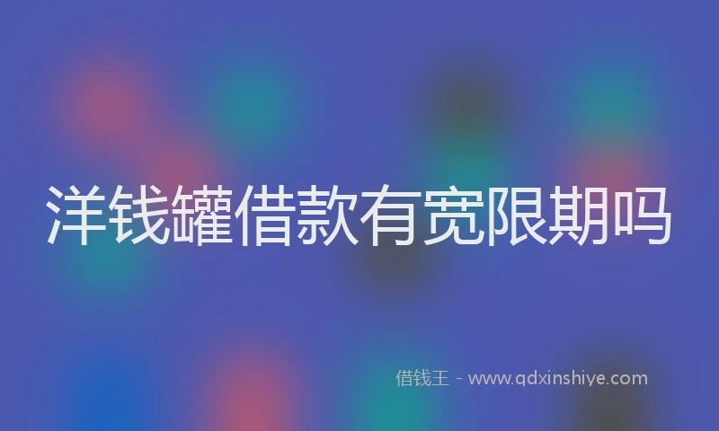 洋钱罐借款有宽限期吗