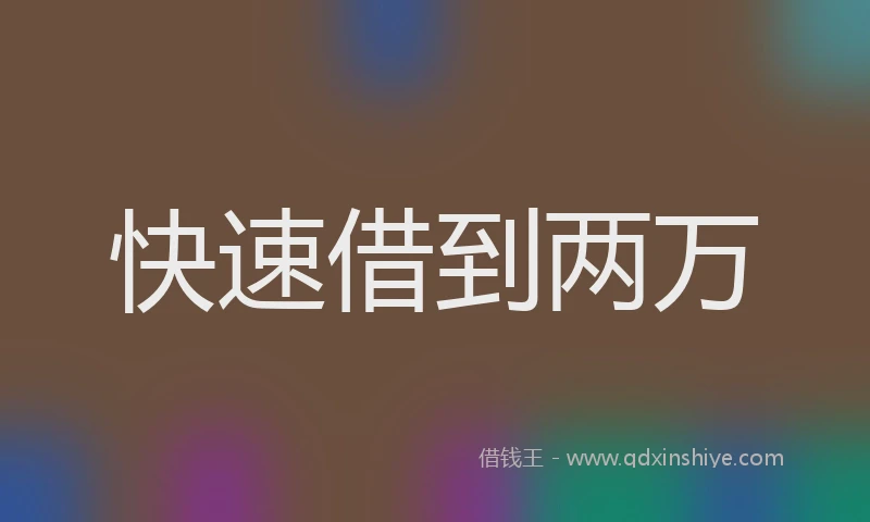 快速借到两万