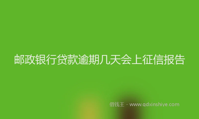 邮政银行贷款逾期几天会上征信报告