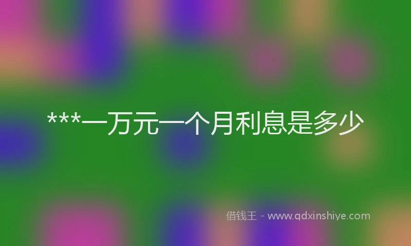 ***一万元一个月利息是多少