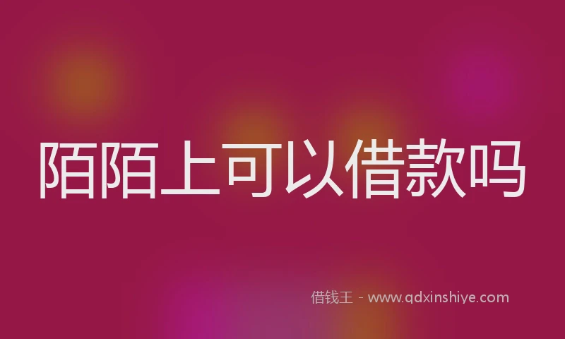 陌陌上可以借款吗