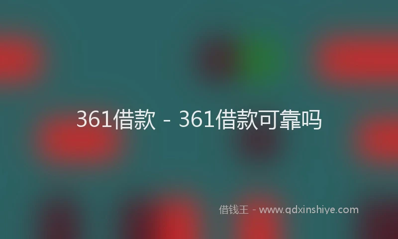 361借款 - 361借款可靠吗