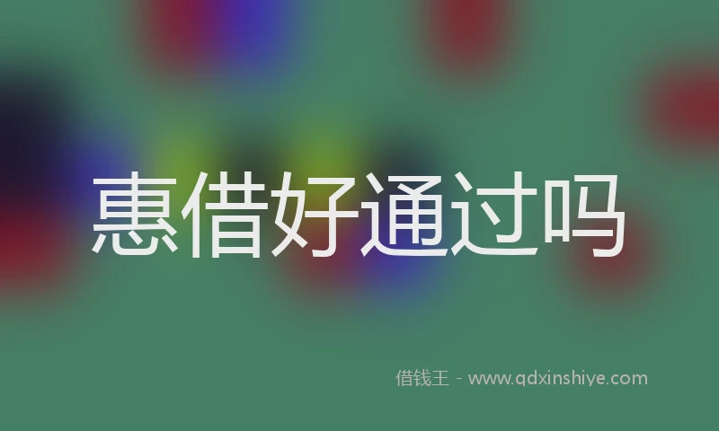 惠借好通过吗