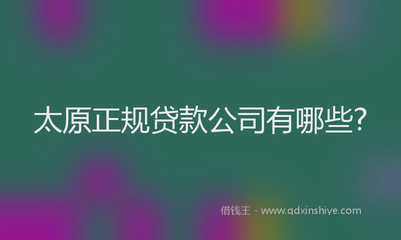 太原正规贷款公司有哪些?