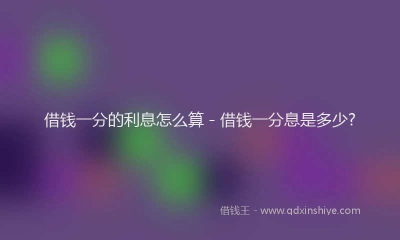 借钱一分的利息怎么算 - 借钱一分息是多少?