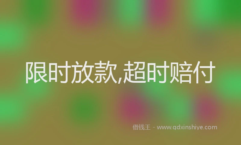 限时放款,超时赔付