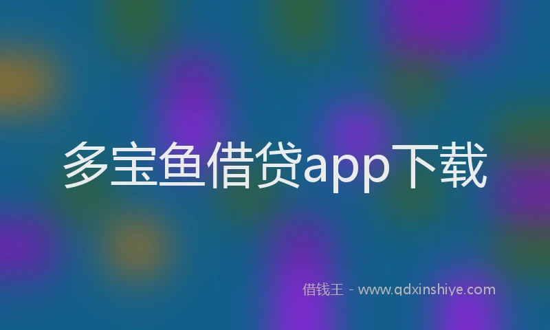 多宝鱼借贷app下载