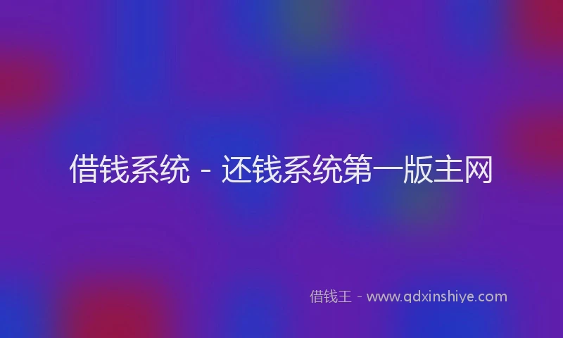 借钱系统 - 还钱系统第一版主网