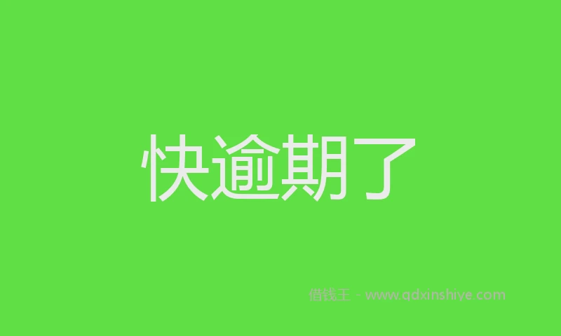 快逾期了