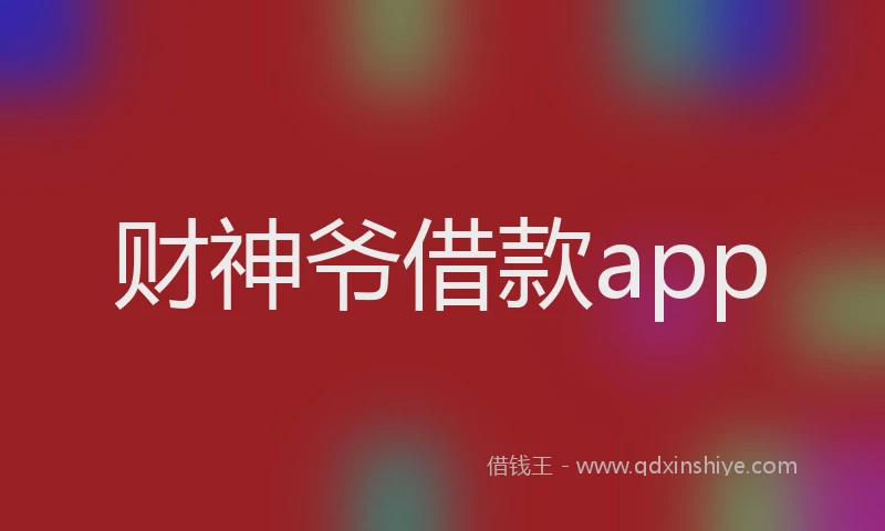财神爷借款app