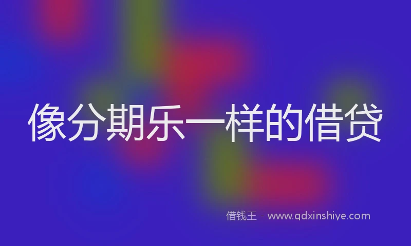 像分期乐一样的借贷
