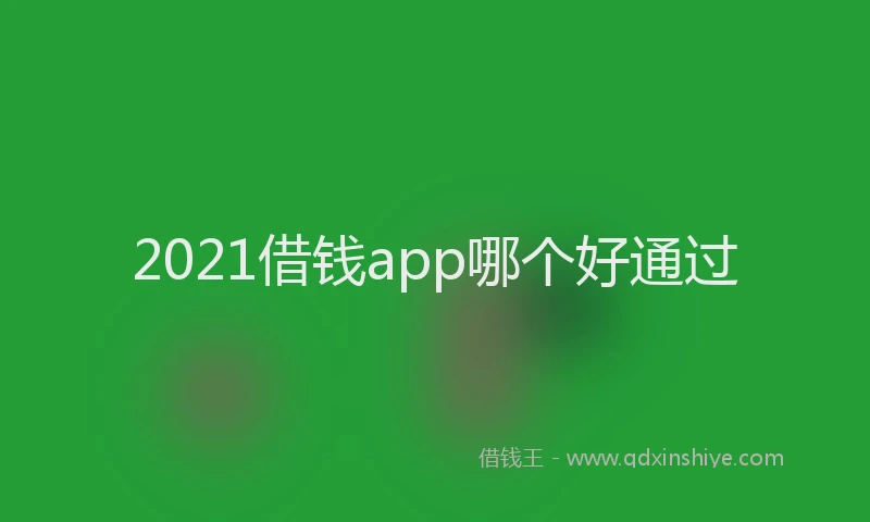 2021借钱app哪个好通过