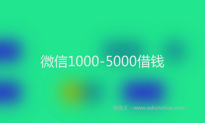 微信1000-5000借钱