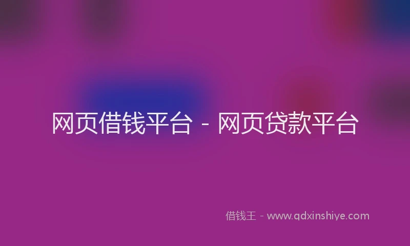 网页借钱平台 - 网页贷款平台