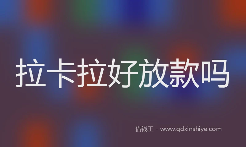 拉卡拉好放款吗