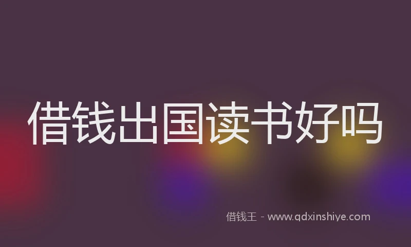 借钱出国读书好吗