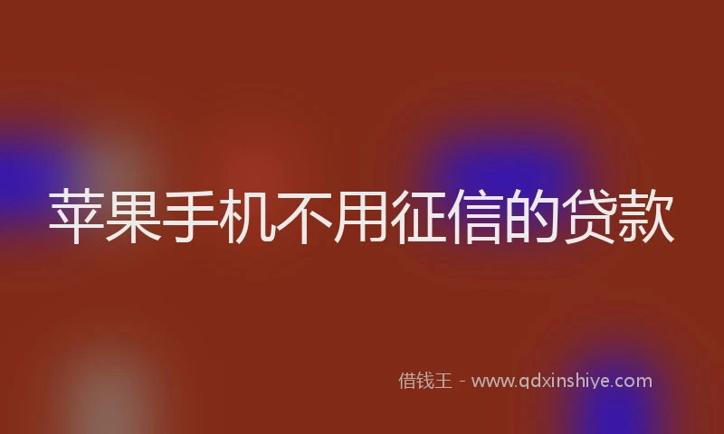 苹果手机不用征信的贷款