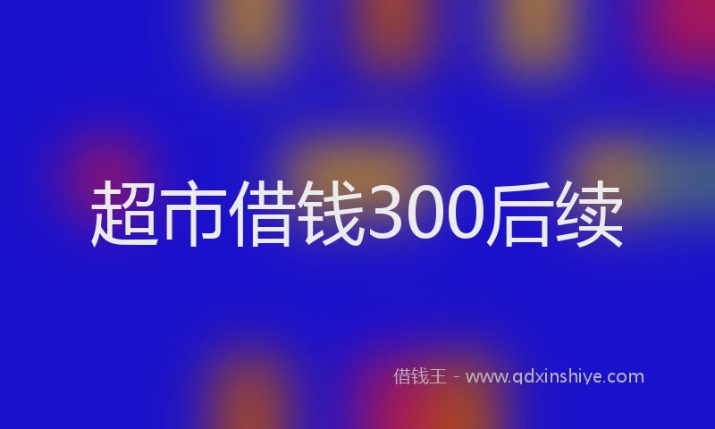 超市借钱300后续