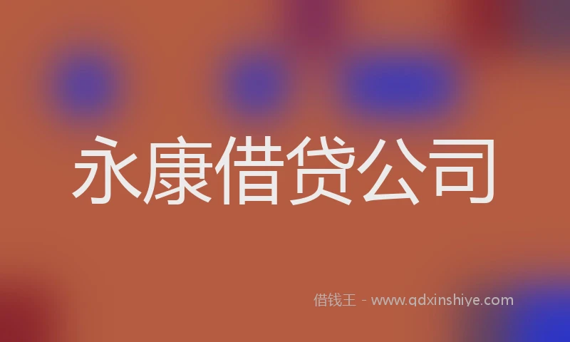 永康借贷公司