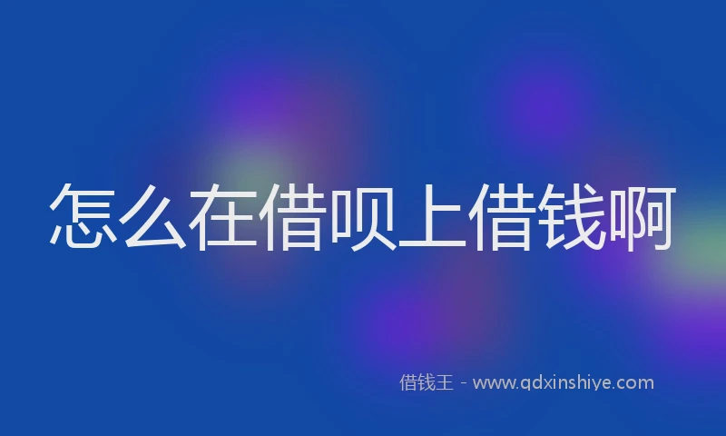 怎么在借呗上借钱啊