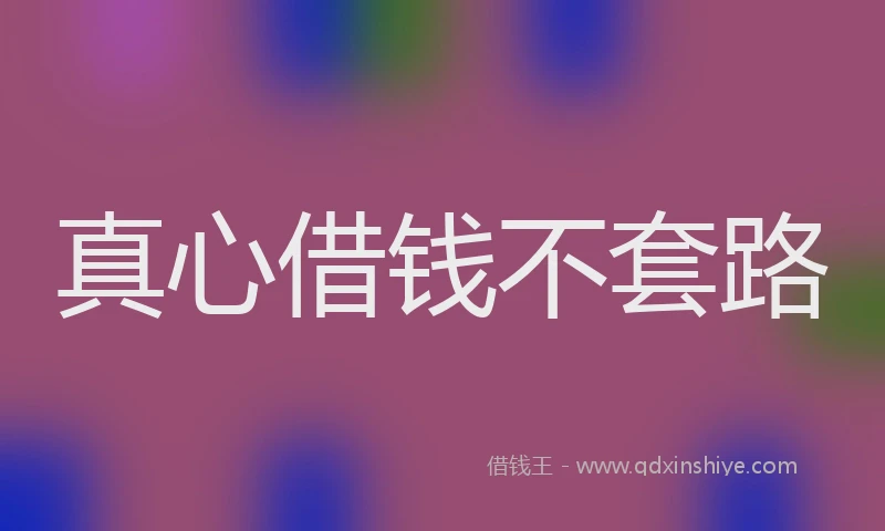 真心借钱不套路