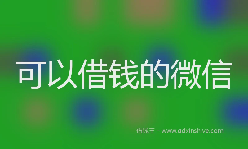 可以借钱的微信