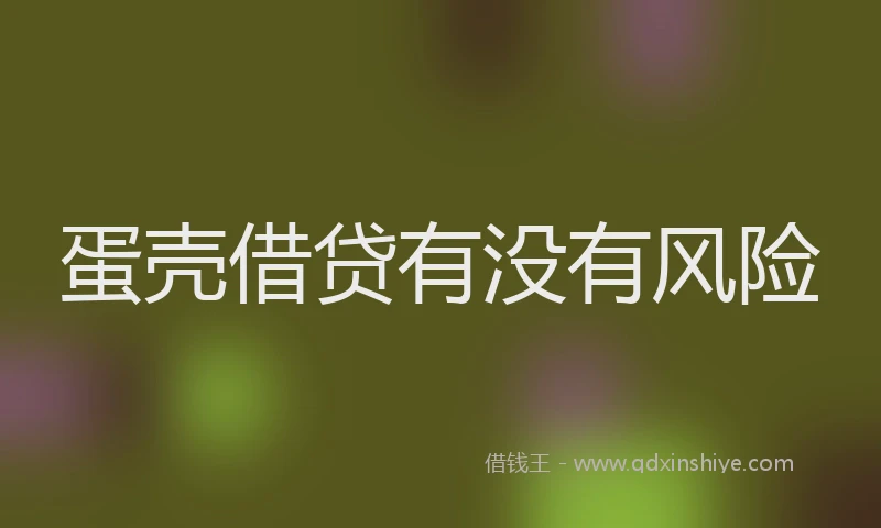 蛋壳借贷有没有风险