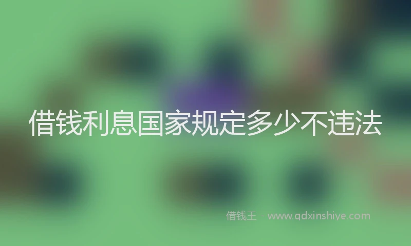 借钱利息国家规定多少不违法